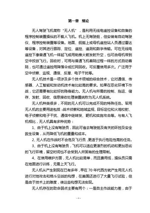 无人机纵向自动控制毕业设计