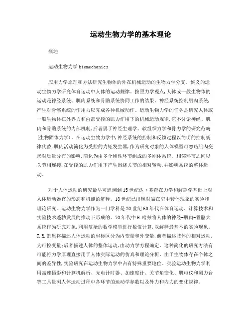 运动生物力学基本理论完整