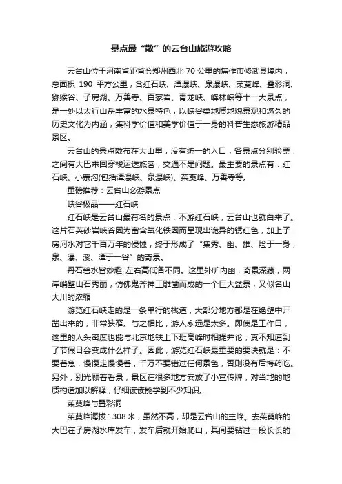 景点最“散”的云台山旅游攻略