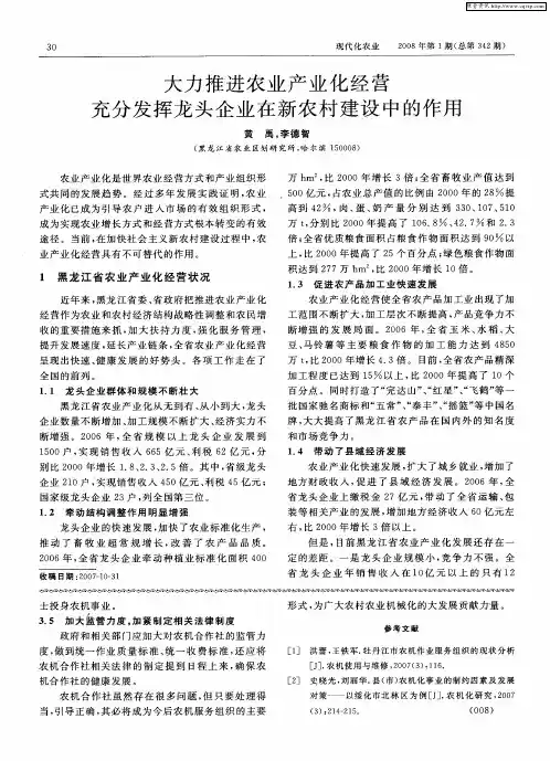 大力推进农业产业化经营 充分发挥龙头企业在新农村建设中的作用