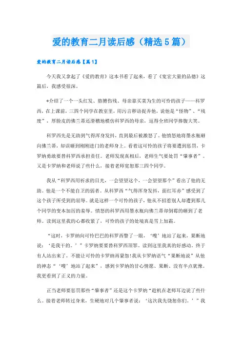 爱的教育二月读后感(精选5篇)