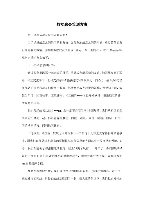 战友聚会策划方案