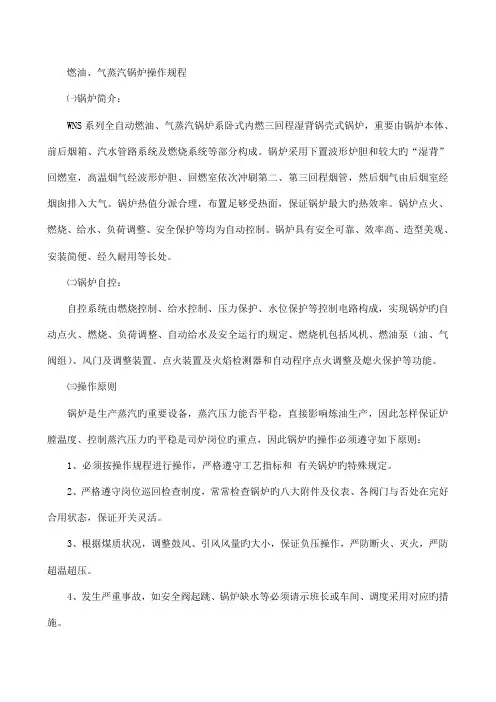 燃油锅炉操作规程