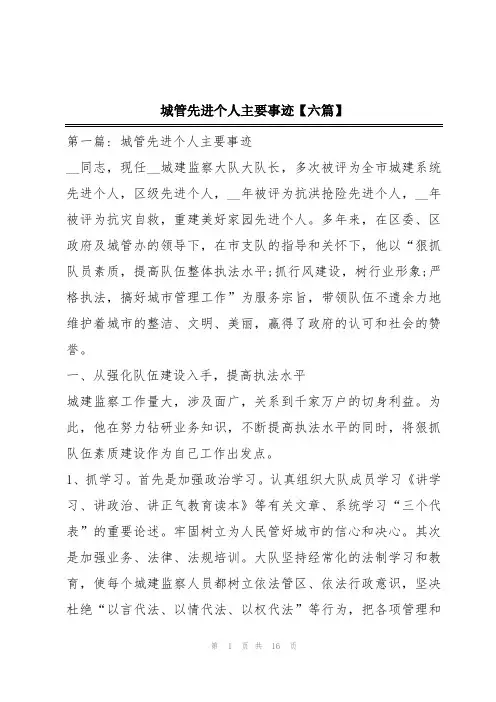 城管先进个人主要事迹【六篇】