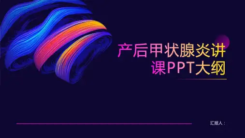 产后甲状腺炎讲课PPT课件