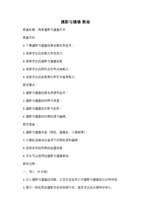 摄影与摄像 教案