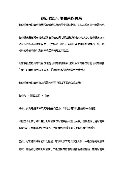 制动强度与附着系数关系