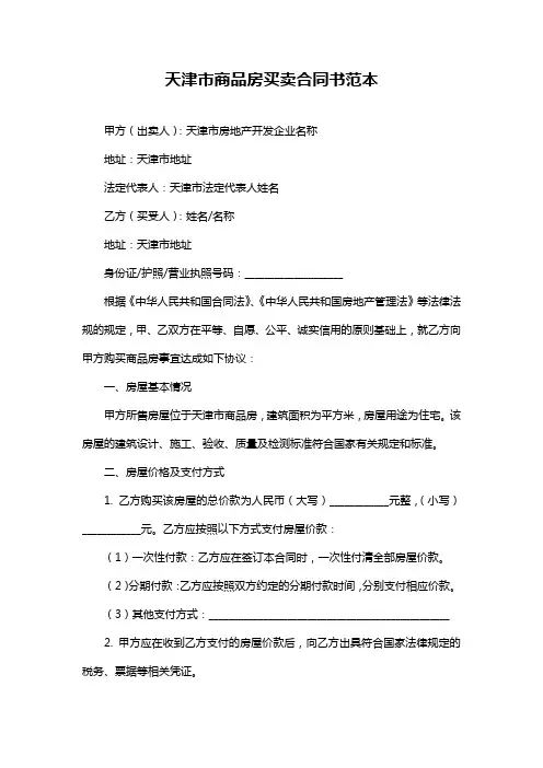 天津市商品房买卖合同书范本