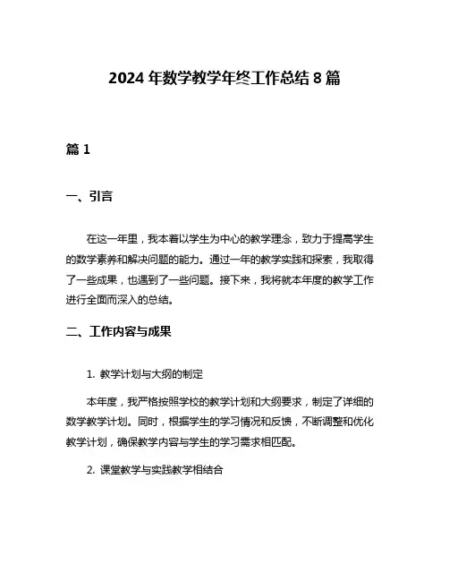 2024年数学教学年终工作总结8篇