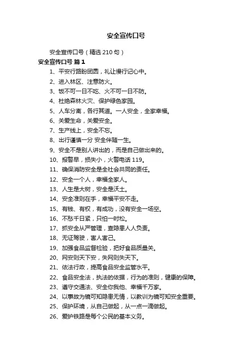安全宣传口号（精选210句）