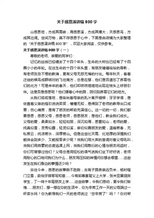 关于感恩演讲稿800字