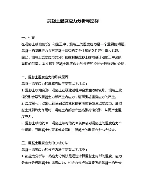 混凝土温度应力分析与控制