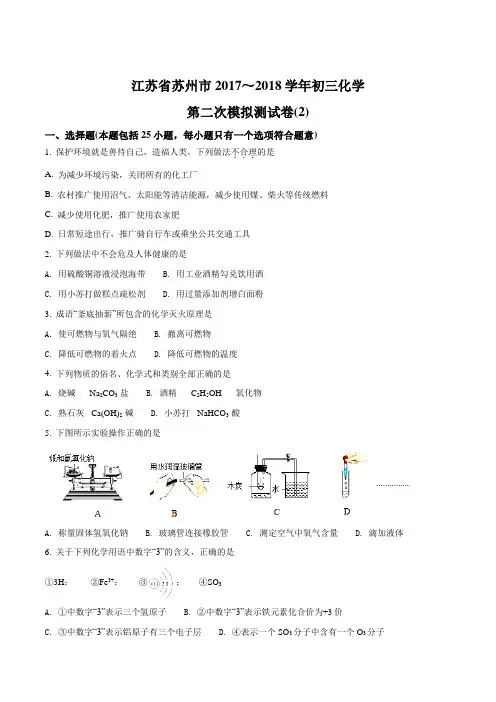 江苏省苏州市2018届九年级第二次模拟测试化学试卷(2)(原卷版)