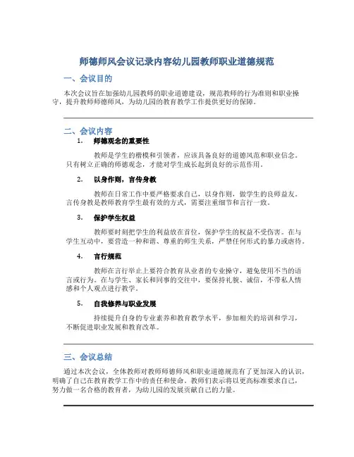 师德师风会议记录内容幼儿园教师职业道德规范