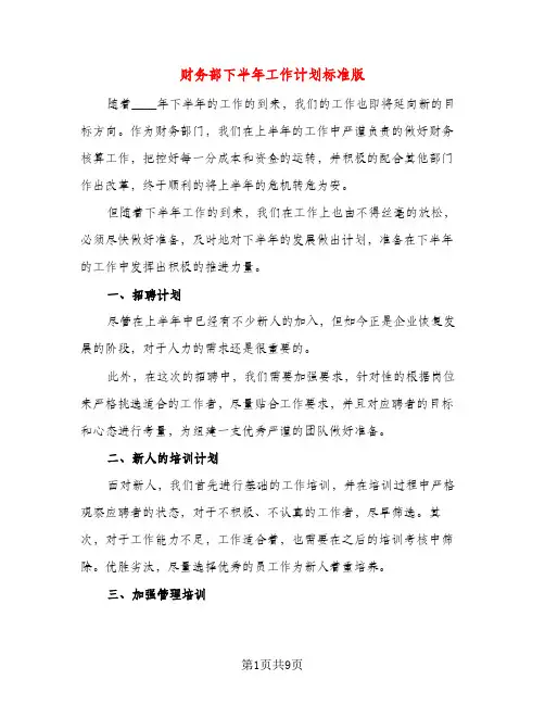 财务部下半年工作计划标准版(五篇)