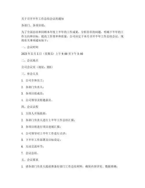 开会半年总结通知范文