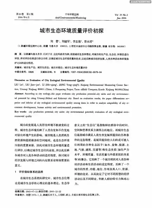 城市生态环境质量评价初探