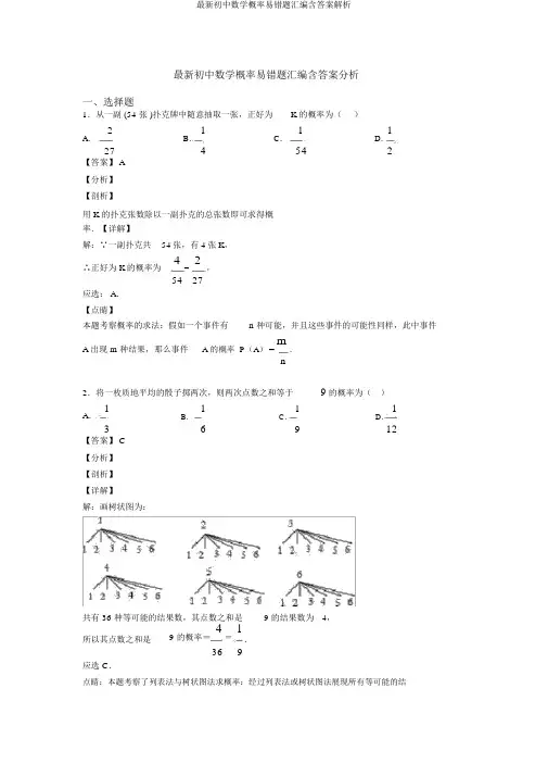 最新初中数学概率易错题汇编含答案解析