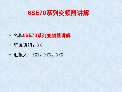 6SE70系列变频器讲解