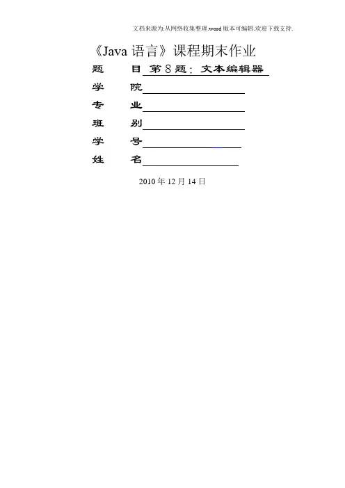 Java课程设计(文本编辑器)