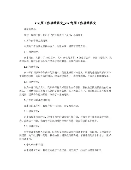 ktv周工作总结范文_ktv每周工作总结范文