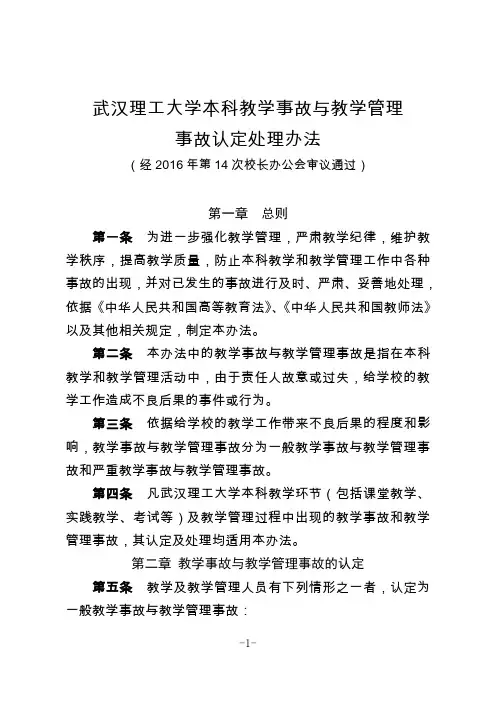 武汉理工大学本科教学事故与教学管理