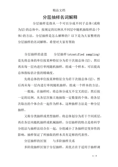 分层抽样名词解释