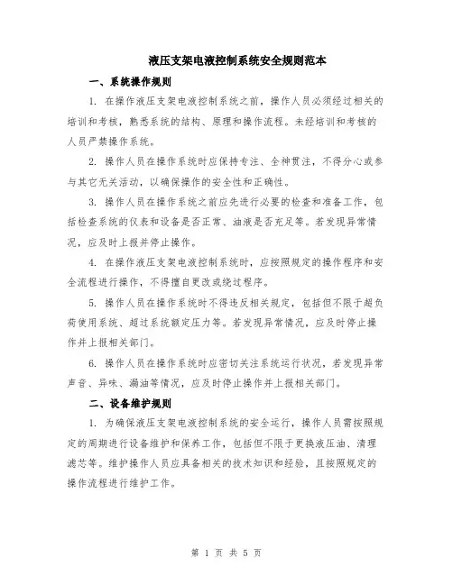 液压支架电液控制系统安全规则范本（2篇）