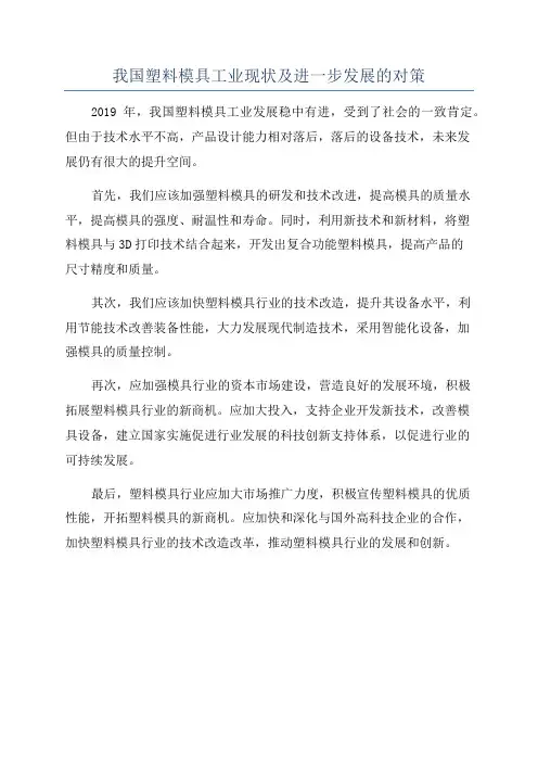 我国塑料模具工业现状及进一步发展的对策