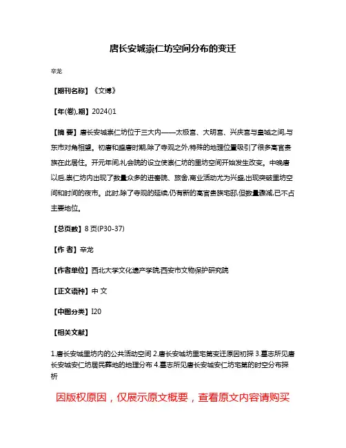 唐长安城崇仁坊空间分布的变迁