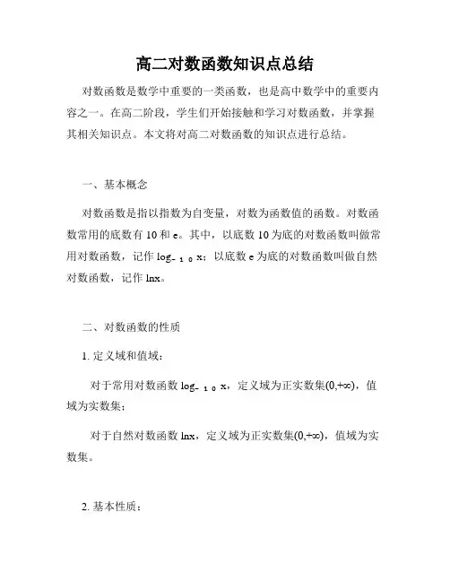 高二对数函数知识点总结