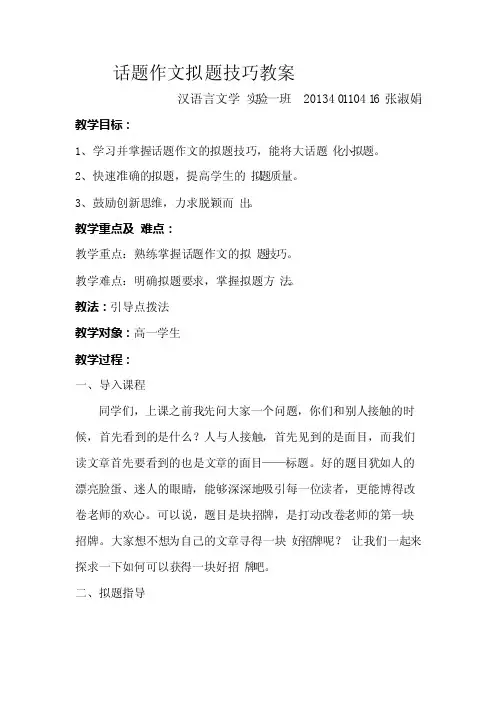 话题作文拟题技巧教案