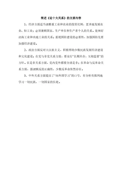 简述《论十大关系》的主要内容