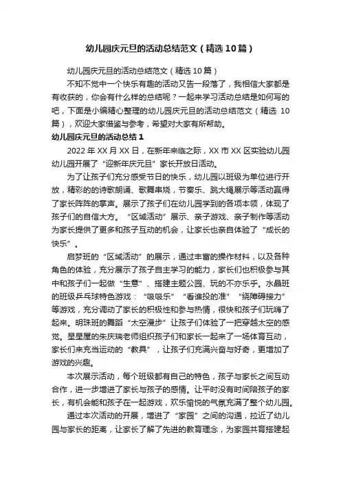 幼儿园庆元旦的活动总结范文（精选10篇）