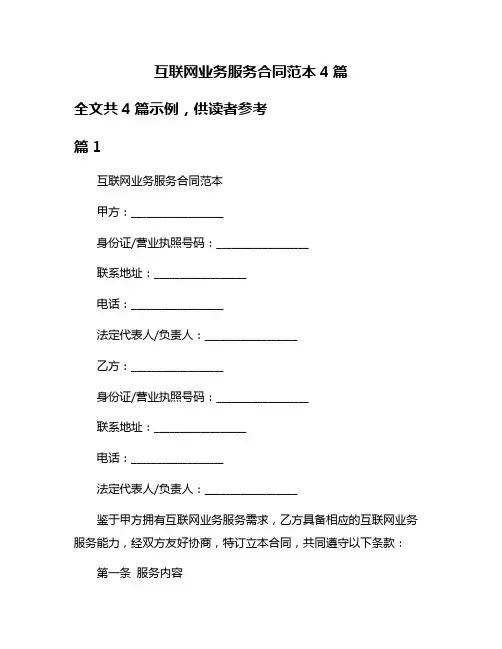 互联网业务服务合同范本4篇