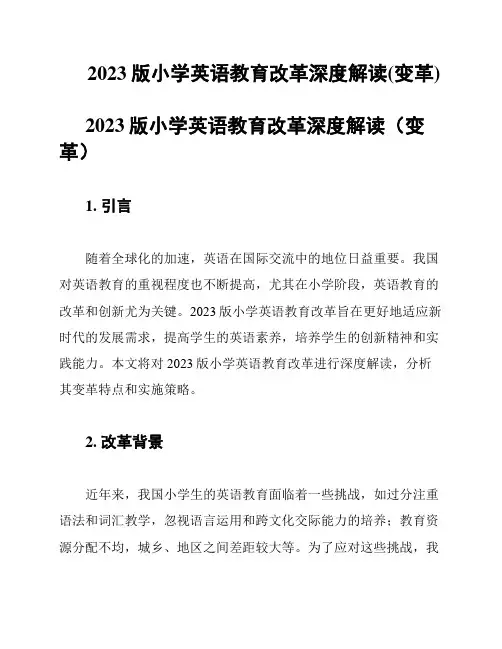 2023版小学英语教育改革深度解读(变革)
