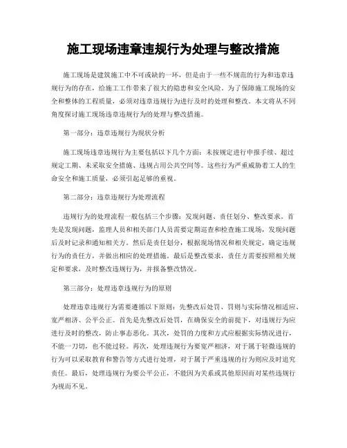 施工现场违章违规行为处理与整改措施
