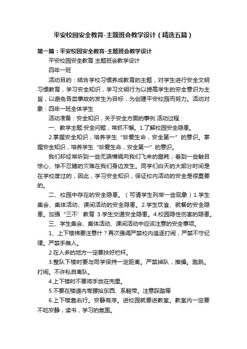 平安校园安全教育-主题班会教学设计（精选五篇）