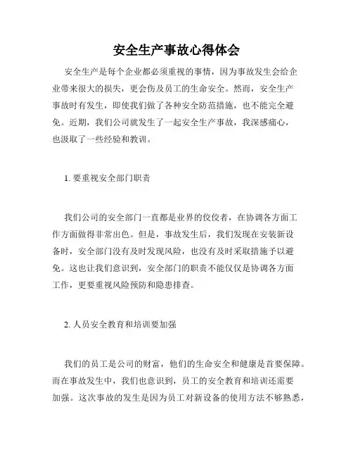 安全生产事故心得体会