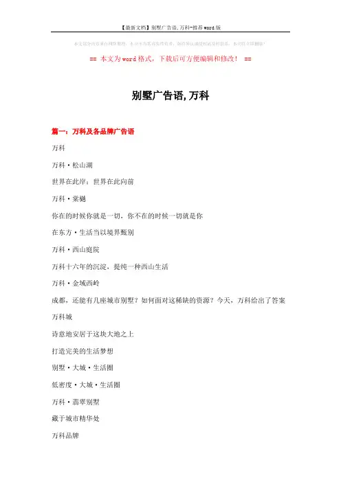 【最新文档】别墅广告语,万科-推荐word版 (16页)
