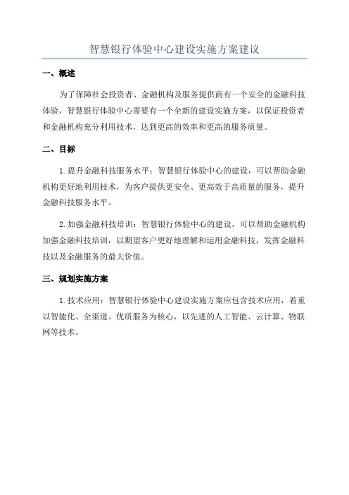 智慧银行体验中心建设实施方案建议