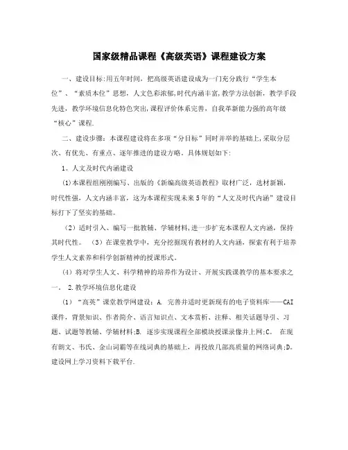 国家级精品课程《高级英语》课程建设方案