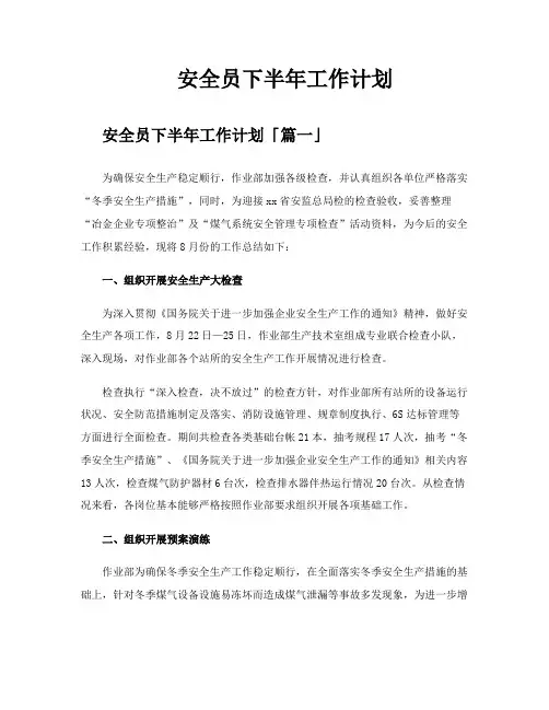 安全员下半年工作计划