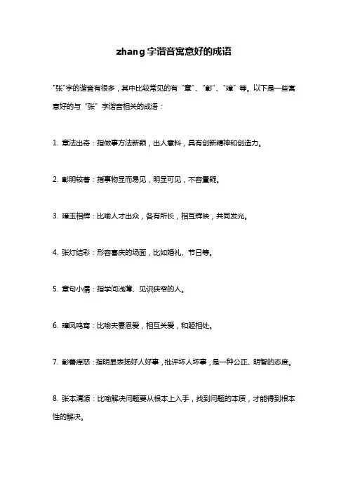 zhang字谐音寓意好的成语