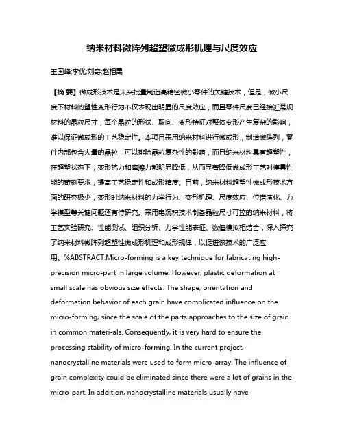 纳米材料微阵列超塑微成形机理与尺度效应