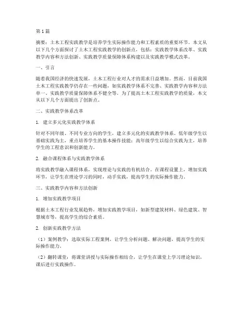 土木工程实践教学创新点(3篇)