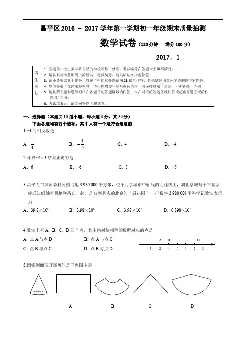 2016-2017学年北京市昌平区初一第一学期期末数学考试题(含答案)