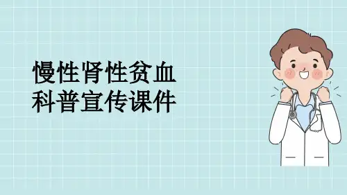慢性肾性贫血科普宣传课件