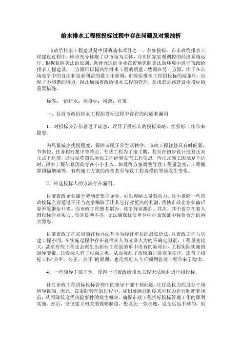 给水排水工程招投标过程中存在问题及对策浅析