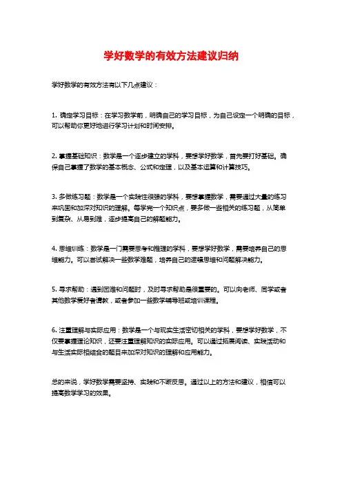 学好数学的有效方法建议归纳